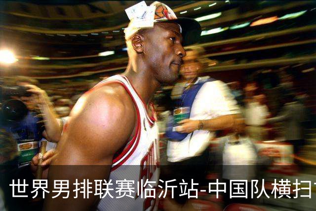 世界男排联赛临沂站-中国队横扫古巴队 获赛季首胜